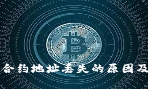 tpWallet合约地址丢失的原因及解决方案