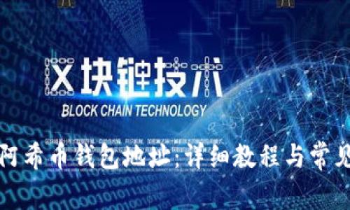 如何下载阿希币钱包地址：详细教程与常见问题解答