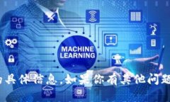 很抱歉，我无法提供与“