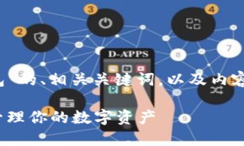 下面是针对“v宝网钱包”的、相关关键词，以及内容大纲和详细解答建议。

v宝网钱包：如何高效管理你的数字资产