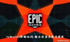 tpWallet限制访问：解决方案