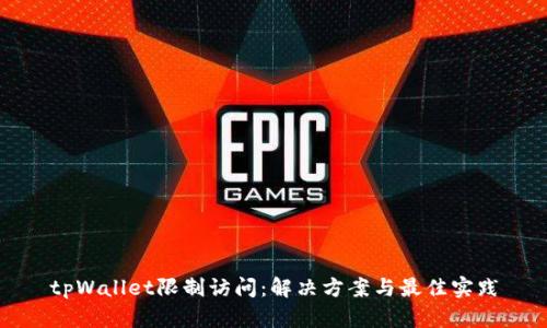tpWallet限制访问：解决方案与最佳实践