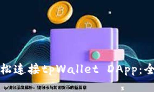 如何轻松连接tpWallet DApp：全面指南