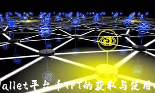 
tpWallet平台币TPT的获取与使用指南