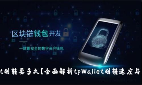 tpWallet划转要多久？全面解析tpWallet划转速度与影响因素