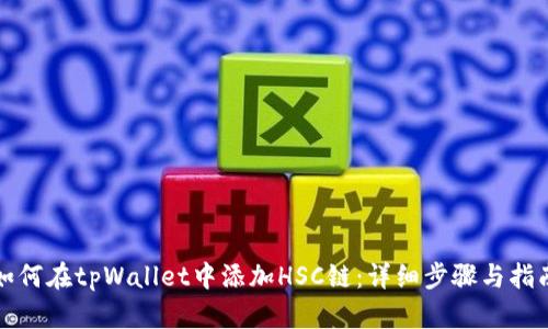 如何在tpWallet中添加HSC链：详细步骤与指南