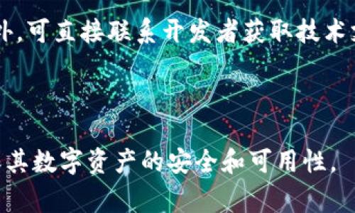   如何下载tpWallet旧版：简单步骤和注意事项 / 

 guanjianci tpWallet, 下载旧版, 钱包应用, 数字资产 /guanjianci 

## 内容主体大纲

1. 引言
   - 简介tpWallet的背景
   - 下载旧版的意义

2. tpWallet旧版的特点
   - 旧版的功能与优势
   - 在某些情况下为何需要旧版

3. 下载tpWallet旧版的步骤
   - 如何找到旧版的下载链接
   - 安全性检查与验证

4. 安装旧版tpWallet的方法
   - 安卓设备的安装步骤
   - iOS设备的安装步骤

5. 使用旧版tpWallet的注意事项
   - 数据安全
   - 兼容性问题

6. 常见问题解答
   - 如何恢复旧版tpWallet中的钱包
   - 旧版与新版的不同之处
   - 旧版tpWallet的安全性
   - 如何进行备份与恢复
   - 旧版应用如何进行交易
   - 如果遇到问题，如何获取支持

---

## 引言

在快速变化的数字货币环境中，钱包应用起到了至关重要的作用。tpWallet作为一款受欢迎的数字资产管理工具，拥有众多用户。然而，由于各种原因，有些用户可能希望下载并使用其旧版本。在本文中，我们将深入探讨如何安全地下载tpWallet旧版，并提供操作指南和注意事项，确保用户的数字资产安全。

## tpWallet旧版的特点

tpWallet的旧版在功能上可能与新版本存在差异，但对于一些用户来说，这种差异可能恰好符合他们的使用需求。旧版可能包含一些更为熟悉的界面和设置，或者在某些特定功能上有更好的表现。

### 旧版的功能与优势

由于开发者的持续更新，新版tpWallet可能会包含许多新的功能，有时这些新特性可能并不被所有用户所需要，因此一些用户仍然倾向于使用旧版。旧版的界面更简洁，操作流程更直观，对于某些新手用户而言，这样的界面会更加友好。

### 在某些情况下为何需要旧版

有时，开发者的更新可能导致某些设备上的兼容性问题，对此，用户可能更希望使用旧版来稳定其钱包。此外，某些技术人员或高级用户可能会因为其特定的开发需求或者特定功能的可用性继续使用旧版。

## 下载tpWallet旧版的步骤

找到tpWallet旧版的下载链接可能并不容易。在许多情况下，应用商店只会提供最新版本的应用。以下步骤可以帮助用户找到并下载旧版tpWallet。

### 如何找到旧版的下载链接

首先，用户可以访问第三方网站，如APKPure或APKMirror，这些网站通常会存档各个版本的应用程序并提供下载链接。然而，使用这些第三方网站时，用户需确保其安全性，避免下载到恶意软件。

### 安全性检查与验证

在下载完成之后，用户应通过多种方式确认下载文件的完整性，例如比对MD5或SHA1哈希值。在安装之前，最好使用杀毒软件扫描下载的文件，以避免潜在的安全隐患。

## 安装旧版tpWallet的方法

### 安卓设备的安装步骤

对于安卓用户，安装旧版tpWallet相对简单。首先，确保设备已允许安装来自“未知来源”的应用。然后，导航至下载的APK文件，点击安装。在安装过程中，用户可以选择所需的权限，根据提示完成安装。

### iOS设备的安装步骤

对于iOS用户，安装旧版应用通常较为复杂。由于苹果的严格App Store政策，用户需要利用越狱或者通过企业账户和相关工具来完成安装。这可能会影响其设备的安全性，需谨慎操作。

## 使用旧版tpWallet的注意事项

### 数据安全

客户在使用旧版应用时，需特别注意数据安全问题。旧版应用往往缺乏新的安全更新，可能会面临更高的网络攻击风险。用户应时刻保持警惕，定期更换密码，并启用双重身份验证。

### 兼容性问题

旧版应用可能不再与最新的操作系统兼容，可能会出现应用崩溃或无法启动的情况。用户需要根据设备型号和OS版本进行总结，以确保其应用能够正常运作。

## 常见问题解答

### 如何恢复旧版tpWallet中的钱包

用户在使用旧版tpWallet时，若需恢复钱包，通用的方法是找到旧版应用的数据备份。在应用内，用户可以找到“恢复”选项，输入相应的保障数据库，便可恢复钱包。

### 旧版与新版的不同之处

旧版tpWallet和新版的差异主要体现在功能、界面设计和用户体验等方面。用户可以根据需求的不同，选择适合自己的版本。旧版若能更好地满足用户需求，将是一个不错的选择。

### 旧版tpWallet的安全性

旧版tpWallet的安全性相对新版本而言，可能会有所欠缺。新版本通常会修复已知漏洞。使用旧版应用时，用户应多加小心并采取额外的安全措施，如定期备份资产以及不轻易点击链接。

### 如何进行备份与恢复

备份是保障钱包安全的关键步骤。在旧版tpWallet中，用户可以选择“备份”选项，将私钥和其他关键信息保存至安全位置。若需恢复，则可以根据之前保存的数据重新导入。

### 旧版应用如何进行交易

用户在旧版tpWallet中，仍可继续完成交易。交易流程与新版相似，用户只需选择所需的币种，输入交易信息，并确认相关操作。务必确保网络环境安全，以防交易信息被窃取。

### 如果遇到问题，如何获取支持

用户在使用旧版tpWallet时，如遇到问题，可以在相关用户论坛或社交媒体上寻找帮助。许多用户都愿意分享自己的解决方案与经验。此外，可直接联系开发者获取技术支持，但可能会因版本问题而延迟。

---

该内容主体大纲和介绍部分为全面、精准的提供了关于下载和使用tpWallet旧版的建议和信息。为更多用户提供清晰且有效的指导，确保其数字资产的安全和可用性。