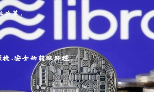   tpWallet转欧易多久能到？超全指南！ / 

 guanjianci tpWallet, 欧易, 数字货币, 转账时间 /guanjianci 

## 内容主体大纲

1. **引言**
   - 什么是tpWallet和欧易？
   - 文章目的和内容概述

2. **tpWallet与欧易概述**
   - tpWallet的功能与特点
   - 欧易的市场地位与用户体验

3. **转账基本流程**
   - 如何从tpWallet转账到欧易
   - 常见的转账步骤与注意事项

4. **转账时间概述**
   - 转账需要多长时间？
   - 影响转账时间的因素

5. **常见问题解答**
   - 转账失败的原因
   - 如何确认转账状态？

6. **安全性考量**
   - 转账过程中的安全注意事项
   - 如何保护个人资产

7. **用户案例分享**
   - 实际转账时间与用户反馈
   - 不同情况下的转账体验

8. **总结与建议**
   - 对于用户的建议
   - 未来数字货币转账的趋势

## 详细内容

### 1. 引言


在数字货币的世界中，用户们需要频繁地进行转账操作，以便将资产在不同平台之间转移。tpWallet作为一个流行的数字钱包，尤为方便。而欧易则是一个快速发展的数字货币交易所，提供安全的交易环境。那么，从tpWallet使用用户如何安全、快捷地将资金转到欧易呢？本文将提供详尽的信息，帮助用户解答各种疑惑。


### 2. tpWallet与欧易概述

tpWallet的功能与特点


tpWallet是一款多功能的数字资产钱包，支持多种类型的数字货币。用户不仅可以方便地进行收发转账，还能查看钱包内资产的实时数据。此外，tpWallet还具有极高的安全性与用户友好性，深受用户喜爱。


欧易的市场地位与用户体验


欧易是一家新兴的数字货币交易所，以优质的用户体验而受到关注。交易流程简单、手续费透明等特点使其成为投资者的热门选择之一。用户的反馈普遍积极，认为其在安全性和流动性方面都提供了很好的保障。


### 3. 转账基本流程

如何从tpWallet转账到欧易


用户从tpWallet转账到欧易的流程相对直观。首先，用户需要登录自己的tpWallet账户，选择想要转账的数字货币，然后选择转账选项，输入欧易的接收地址。接下来，确认信息无误后便可发起转账。可以利用扫码功能，避免输入错误的地址。


常见的转账步骤与注意事项


在进行转账前，用户应确保输入的接收地址正确无误。任何错误都可能导致资产丢失。同时，了解每种数字货币的转账手续费也是非常重要的，选择适合的转账方式以节省成本。


### 4. 转账时间概述

转账需要多长时间？


一般来说，从tpWallet到欧易的转账时间会受到网络拥堵情况的影响。通常，转账时间在几分钟到数小时之间不等。以比特币为例，若网络拥堵，则会需要更长的确认时间。


影响转账时间的因素


转账时间受到多个因素的影响，包括所选数字货币的网络速度、交易手续费设置的高低以及交易平台的确认速度等。如果用户设置较低的手续费，转账的优先级就会降低，从而导致等待时间延长。


### 5. 常见问题解答

转账失败的原因


在转账过程中，有时候会出现转账失败的情况，通常原因包括接收地址错误、网络问题、数字货币被暂停交易等。确保检查所有信息可以避免此类问题。


如何确认转账状态？


用户可以通过区块链浏览器实时查询转账状态。输入交易ID就能看到转账是否成功、确认数量等信息。这是一个快速检查转账状态的好方法。


### 6. 安全性考量

转账过程中的安全注意事项


为确保转账过程中的安全性，用户应使用强密码、开启双重验证，避免在公共网络环境下进行转账。此外，保持其美国相应的安全防护措施也是至关重要的。


如何保护个人资产


用户的个人资产安全是关键，建议储存私钥于安全位置。此外，定期更新密码，尽量不要在不受信任的设备上进行资金操作，以降低被盗的风险。


### 7. 用户案例分享

实际转账时间与用户反馈


对于大多数用户而言，转账时间都在预期范围内。许多用户纷纷表示，只要设置正确的手续费，资金几乎能在及时到账。个别用户反馈表示在高峰时期则会出现延迟。


不同情况下的转账体验


用户的转账体验与其选择的数字货币、当前网络状况以及手续费设置密切相关。在网络稳定和手续费合理的情况下，转账体验普遍良好。


### 8. 总结与建议

对于用户的建议


建议用户在进行任何数字资产转账时，务必保持谨慎，确认接收地址，设置合理的交易手续费。此外，多了解市场动态，以便做出合理的金融决策。


未来数字货币转账的趋势


随着区块链技术的不断发展，未来数字货币转账的效率将显著提升，各类钱包和交易所也将继续改进以提升用户体验，为用户提供更加便捷、安全的转账环境。


通过以上内容，希望可以给想了解tpWallet转欧易转账时间的朋友们提供实用的信息与建议。