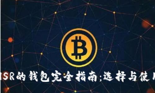 :
支持HSR的钱包完全指南：选择与使用技巧