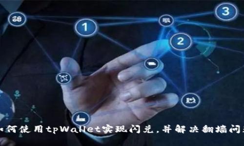如何使用tpWallet实现闪兑，并解决翻墙问题