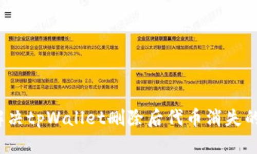 如何解决tpWallet删除后代币消失的问题？
