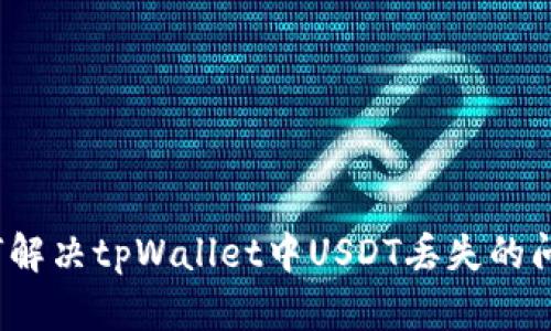 如何解决tpWallet中USDT丢失的问题？