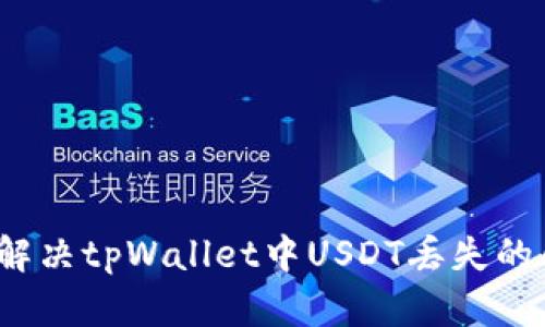 如何解决tpWallet中USDT丢失的问题？
