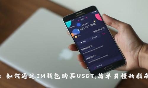 : 如何通过IM钱包购买USDT：简单易懂的指南