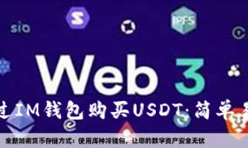 : 如何通过IM钱包购买USDT：简单易懂的指南