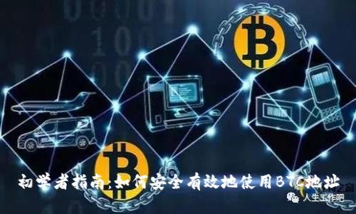 初学者指南：如何安全有效地使用BTC地址