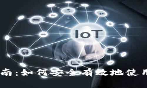 初学者指南：如何安全有效地使用BTC地址