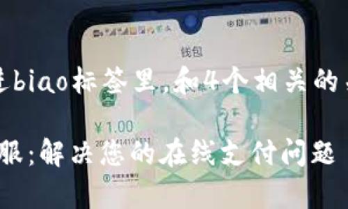 思考一个且的，放进biao标签里，和4个相关的关键词用逗号分隔：

OKPay钱包官网客服：解决您的在线支付问题