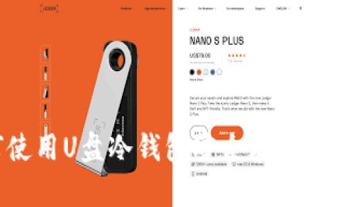 如何使用U盘冷钱包安全存储比特币？