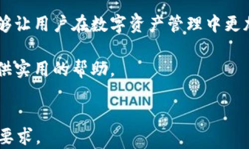 
  如何下载与使用Chainlink钱包：完整指南 / 
 guanjianci Chainlink, 钱包下载, 加密货币, 分布式金融 /guanjianci 
```

## 内容主体大纲

1. **引言**
   - 什么是Chainlink？
   - Chainlink钱包的重要性

2. **Chainlink钱包的类型**
   - 热钱包与冷钱包的区别
   - 不同钱包的功能和特色

3. **如何下载Chainlink钱包**
   - 官方网站下载方式
   - 各大平台下载方式
   - 手机应用下载流程

4. **Chainlink钱包的安装步骤**
   - 在电脑上安装
   - 在手机上安装
   - 设置安全选项

5. **Chainlink钱包的使用指南**
   - 如何创建钱包
   - 如何存储和转移资产
   - 怎么进行交易

6. **Chainlink钱包安全性分析**
   - 常见的安全隐患
   - 如何保护您的钱包安全

7. **Chainlink钱包常见问题解答**
   - 如何恢复丢失的钱包？
   - 如何更改钱包密码？
   - 钱包显示余额错误怎么办？

8. **总结**
   - Chainlink钱包的优势
   - 未来发展趋势

---

## 引言

在当今数字经济飞速发展的时代，链上资产的管理和使用至关重要。而在众多的加密货币中，Chainlink作为一个去中心化的预言机网络，提供了获取外部信息和执行智能合约的关键服务。若想参与Chainlink生态，首先要了解如何下载和使用Chainlink钱包。

本文将为您提供一份全面的指南，帮助您顺利下载Chainlink钱包，并详细介绍其使用方法和安全性。

## Chainlink钱包的类型

### 热钱包与冷钱包的区别

在选择Chainlink钱包时，首先需要了解热钱包和冷钱包的区别。热钱包是指直接连接到互联网的数字钱包，适合频繁交易和快速访问。而冷钱包则是断网的存储方式，适合长时间保存资产。

### 不同钱包的功能和特色

对于Chainlink用户，存在多种钱包选择，如硬件钱包、软件钱包和移动钱包。硬件钱包如Ledger和Trezor，提供最高的安全性；软件钱包如Metamask便于操作，适合日常使用；而移动钱包则便于用户随时随地访问。了解这些差异，可以帮助用户选择最适合自己的钱包。

## 如何下载Chainlink钱包

### 官方网站下载方式

安全是下载Chainlink钱包的首要考虑。在Chainlink的官方网站上，用户可以找到钱包下载链接。请确保访问的是官方网站，以避免下载到恶意软件。

### 各大平台下载方式

除了官网，Chainlink钱包也可以在多个数字资产交易所和知名钱包平台上下载。在此过程中，务必仔细阅读用户评论和评分，以确保钱包的信誉和安全。

### 手机应用下载流程

移动端的Chainlink钱包下载相对简单。用户可以在Google Play和App Store中进行搜索，找到相应的应用并下载安装。安装后需按照提示进行初步设置。

## Chainlink钱包的安装步骤

### 在电脑上安装

在电脑上安装Chainlink钱包的步骤通常包括下载安装包、运行该安装包以及设置用户信息。确保在下载过程中关闭任何安全软件，以避免安装过程中出现错误。

### 在手机上安装

手机上的安装步骤与电脑相似。用户可以访问应用商店，搜索Chainlink钱包，点击下载并根据提示完成安装。安装完成后，还需要进行一些个性化设置。

### 设置安全选项

无论是在电脑上还是手机上，设置安全选项都是至关重要的。这包括启用双重验证以及设置复杂的密码，以增加保护层。

## Chainlink钱包的使用指南

### 如何创建钱包

创建Chainlink钱包的过程相对简单。用户只需在应用内选择“创建新钱包”选项，并按照指示填写相关信息。在创建过程中，将得到一个助记词，切勿与他人分享。

### 如何存储和转移资产

一旦钱包创建完毕，用户可以通过购买或转移的方式将Chainlink资产存入钱包。每个钱包都具有其独特的地址，可用于接收资产。

### 怎么进行交易

在Chainlink钱包中，用户可以很方便地进行交易。只需输入对方钱包地址和交易金额，并确认交易信息，即可完成交易。一定要仔细核对每一项信息，以防止资金损失。

## Chainlink钱包安全性分析

### 常见的安全隐患

Chainlink钱包的安全隐患主要有两方面：网络攻击和人为失误。网络攻击可能导致用户信息泄露或资产被盗，而人为失误则可能是忘记助记词或密码等。

### 如何保护您的钱包安全

为了保护Chainlink钱包的安全，用户应定期检查软件更新，启用所有可用的安全功能，并备份钱包信息。此外，要警惕钓鱼攻击，切勿轻信来源不明的链接或建议。

## Chainlink钱包常见问题解答

### 如何恢复丢失的钱包？

对于丢失的钱包，用户可以通过助记词进行恢复。这一过程通常涉及重置钱包，输入正确的助记词后，用户应能找到之前存储的所有资产。要确保在一个安全的地方备份助记词。

### 如何更改钱包密码？

更改钱包密码的步骤通常在“设置”选项下进行。在此过程中，用户需输入当前密码并为新密码设置强大的组合，以提高安全性。

### 钱包显示余额错误怎么办？

钱包显示余额错误时，首先应检查网络连接并尝试刷新界面。如果问题依旧，用户可尝试重新启动钱包或与客服客服联系以获得帮助。

## 总结

Chainlink钱包的使用为用户参与去中心化金融提供了方便的途径。从下载到使用，再到安全性分析，了解这些内容能够让用户在数字资产管理中更加得心应手。

随着科技的发展，链上的资产管理与交易必将变得日益普及。通过本指南，希望能为用户在Chainlink生态中的探索提供实用的帮助。
```

请注意，以上内容为大纲和结构的展示，实际写作可能需要根据具体内容进行调整和细化，以确保符合3500字以上的要求。