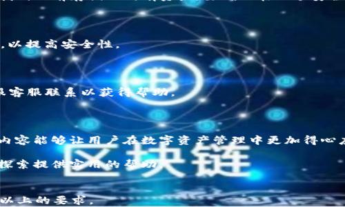 
  如何下载与使用Chainlink钱包：完整指南 / 
 guanjianci Chainlink, 钱包下载, 加密货币, 分布式金融 /guanjianci 
```

## 内容主体大纲

1. **引言**
   - 什么是Chainlink？
   - Chainlink钱包的重要性

2. **Chainlink钱包的类型**
   - 热钱包与冷钱包的区别
   - 不同钱包的功能和特色

3. **如何下载Chainlink钱包**
   - 官方网站下载方式
   - 各大平台下载方式
   - 手机应用下载流程

4. **Chainlink钱包的安装步骤**
   - 在电脑上安装
   - 在手机上安装
   - 设置安全选项

5. **Chainlink钱包的使用指南**
   - 如何创建钱包
   - 如何存储和转移资产
   - 怎么进行交易

6. **Chainlink钱包安全性分析**
   - 常见的安全隐患
   - 如何保护您的钱包安全

7. **Chainlink钱包常见问题解答**
   - 如何恢复丢失的钱包？
   - 如何更改钱包密码？
   - 钱包显示余额错误怎么办？

8. **总结**
   - Chainlink钱包的优势
   - 未来发展趋势

---

## 引言

在当今数字经济飞速发展的时代，链上资产的管理和使用至关重要。而在众多的加密货币中，Chainlink作为一个去中心化的预言机网络，提供了获取外部信息和执行智能合约的关键服务。若想参与Chainlink生态，首先要了解如何下载和使用Chainlink钱包。

本文将为您提供一份全面的指南，帮助您顺利下载Chainlink钱包，并详细介绍其使用方法和安全性。

## Chainlink钱包的类型

### 热钱包与冷钱包的区别

在选择Chainlink钱包时，首先需要了解热钱包和冷钱包的区别。热钱包是指直接连接到互联网的数字钱包，适合频繁交易和快速访问。而冷钱包则是断网的存储方式，适合长时间保存资产。

### 不同钱包的功能和特色

对于Chainlink用户，存在多种钱包选择，如硬件钱包、软件钱包和移动钱包。硬件钱包如Ledger和Trezor，提供最高的安全性；软件钱包如Metamask便于操作，适合日常使用；而移动钱包则便于用户随时随地访问。了解这些差异，可以帮助用户选择最适合自己的钱包。

## 如何下载Chainlink钱包

### 官方网站下载方式

安全是下载Chainlink钱包的首要考虑。在Chainlink的官方网站上，用户可以找到钱包下载链接。请确保访问的是官方网站，以避免下载到恶意软件。

### 各大平台下载方式

除了官网，Chainlink钱包也可以在多个数字资产交易所和知名钱包平台上下载。在此过程中，务必仔细阅读用户评论和评分，以确保钱包的信誉和安全。

### 手机应用下载流程

移动端的Chainlink钱包下载相对简单。用户可以在Google Play和App Store中进行搜索，找到相应的应用并下载安装。安装后需按照提示进行初步设置。

## Chainlink钱包的安装步骤

### 在电脑上安装

在电脑上安装Chainlink钱包的步骤通常包括下载安装包、运行该安装包以及设置用户信息。确保在下载过程中关闭任何安全软件，以避免安装过程中出现错误。

### 在手机上安装

手机上的安装步骤与电脑相似。用户可以访问应用商店，搜索Chainlink钱包，点击下载并根据提示完成安装。安装完成后，还需要进行一些个性化设置。

### 设置安全选项

无论是在电脑上还是手机上，设置安全选项都是至关重要的。这包括启用双重验证以及设置复杂的密码，以增加保护层。

## Chainlink钱包的使用指南

### 如何创建钱包

创建Chainlink钱包的过程相对简单。用户只需在应用内选择“创建新钱包”选项，并按照指示填写相关信息。在创建过程中，将得到一个助记词，切勿与他人分享。

### 如何存储和转移资产

一旦钱包创建完毕，用户可以通过购买或转移的方式将Chainlink资产存入钱包。每个钱包都具有其独特的地址，可用于接收资产。

### 怎么进行交易

在Chainlink钱包中，用户可以很方便地进行交易。只需输入对方钱包地址和交易金额，并确认交易信息，即可完成交易。一定要仔细核对每一项信息，以防止资金损失。

## Chainlink钱包安全性分析

### 常见的安全隐患

Chainlink钱包的安全隐患主要有两方面：网络攻击和人为失误。网络攻击可能导致用户信息泄露或资产被盗，而人为失误则可能是忘记助记词或密码等。

### 如何保护您的钱包安全

为了保护Chainlink钱包的安全，用户应定期检查软件更新，启用所有可用的安全功能，并备份钱包信息。此外，要警惕钓鱼攻击，切勿轻信来源不明的链接或建议。

## Chainlink钱包常见问题解答

### 如何恢复丢失的钱包？

对于丢失的钱包，用户可以通过助记词进行恢复。这一过程通常涉及重置钱包，输入正确的助记词后，用户应能找到之前存储的所有资产。要确保在一个安全的地方备份助记词。

### 如何更改钱包密码？

更改钱包密码的步骤通常在“设置”选项下进行。在此过程中，用户需输入当前密码并为新密码设置强大的组合，以提高安全性。

### 钱包显示余额错误怎么办？

钱包显示余额错误时，首先应检查网络连接并尝试刷新界面。如果问题依旧，用户可尝试重新启动钱包或与客服客服联系以获得帮助。

## 总结

Chainlink钱包的使用为用户参与去中心化金融提供了方便的途径。从下载到使用，再到安全性分析，了解这些内容能够让用户在数字资产管理中更加得心应手。

随着科技的发展，链上的资产管理与交易必将变得日益普及。通过本指南，希望能为用户在Chainlink生态中的探索提供实用的帮助。
```

请注意，以上内容为大纲和结构的展示，实际写作可能需要根据具体内容进行调整和细化，以确保符合3500字以上的要求。
