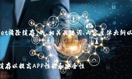 以下是关于“tpWallet清除缓存”的、相关关键词、内容主体大纲以及问题介绍的内容。



如何清除tpWallet缓存以提高APP性能和安全性