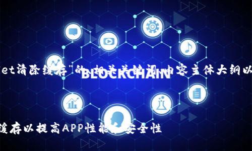 以下是关于“tpWallet清除缓存”的、相关关键词、内容主体大纲以及问题介绍的内容。



如何清除tpWallet缓存以提高APP性能和安全性