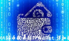 如何将MASS币提币到TPWall