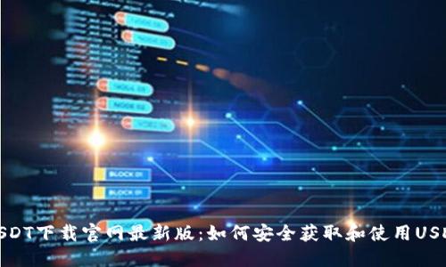 USDT下载官网最新版：如何安全获取和使用USDT