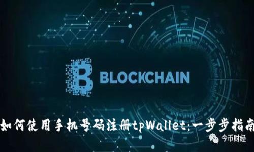 如何使用手机号码注册tpWallet：一步步指南