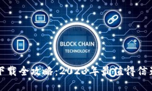 比特币钱包下载全攻略：2023年最值得信赖的钱包推荐