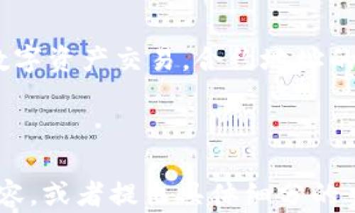 
查询tpWallet币合约地址的简单指南

关键词
tpWallet, 合约地址查询, 加密货币, 区块链技术/guanjianci

### 内容主体大纲
1. 介绍tpWallet及其背景
   - tpWallet是什么？
   - 为什么合约地址重要？

2. 查询tpWallet币合约地址的方法
   - 方法一：通过官方渠道查询
   - 方法二：使用区块链浏览器

3. 如何验证合约地址的真实性
   - 确认合约地址的来源
   - 比较不同平台上的地址

4. 常见问题解答
   - 什么是合约地址？
   - 如果找不到tpWallet的合约地址怎么办？
   - 为什么有些合约地址会被标记为“危险”？

5. 合约地址的使用场景
   - 转账与交易
   - DApp的开发与接入

6. 未来的展望与结论
   - tpWallet未来的发展方向
   - 加密货币的合约地址对行业的影响

### 内容部分

#### 1. 介绍tpWallet及其背景

tpWallet是什么？
tpWallet是一款基于区块链技术的多资产数字钱包，支持多种加密货币的管理与交易。其中tpWallet币是一种平台特有的数字资产，旨在为用户提供方便快捷的交易体验。随着区块链技术和加密货币的普及，越来越多的用户选择使用数字钱包进行资产管理。

为什么合约地址重要？
合约地址是智能合约在区块链上唯一的标识符，用户需要通过合约地址来进行资产转移、查询信息等操作。了解和验证合约地址对于投资者和用户来说至关重要，它可以确保用户的资产安全，避免因错误操作造成的损失。

#### 2. 查询tpWallet币合约地址的方法

方法一：通过官方渠道查询
最可靠的查询合约地址的方法是通过tpWallet的官方网站或官方社交媒体渠道进行查找。通常，官方网站会提供合约地址的详细信息，用户可以直接复制使用。此外，用户也可通过社交媒体与其他用户互动，确认合约地址的真实性。

方法二：使用区块链浏览器
区块链浏览器是一个可以实时查询区块链信息的工具。用户只需在浏览器中输入tpWallet币的名称或相关信息，即可找到对应的合约地址及其交易记录。这不仅能够帮助用户确认合约地址，还能了解合约的历史交易情况。

#### 3. 如何验证合约地址的真实性

确认合约地址的来源
确认合约地址是否真实，首先要查看其来源。信任的社区和官方网站是获取信息的最佳途径。如果是通过不明渠道获取的信息，用户应保持警惕，谨慎操作。

比较不同平台上的地址
为了确保合约地址的准确性，可以在多个平台上对比来自不同来源的信息。例如，用户可以在区块链浏览器上和tpWallet的官方网站上查找同一合约地址，若一致，则可以较为放心。

#### 4. 常见问题解答

什么是合约地址？
合约地址是智能合约在区块链网络上唯一的标识符，类似于银行账号。每一个部署在区块链上的智能合约都拥有一个独特的地址，用户通过这个地址进行各种操作，如资产转移、调用合约等。合约地址由一串字母和数字组成，具备不可篡改性和透明性。

如果找不到tpWallet的合约地址怎么办？
如果无法找到tpWallet的合约地址，用户可以尝试访问官方渠道，或在社区论坛中询问其他用户。此外，用户也可以关注tpWallet的开发进度，以获取最新的信息。

为什么有些合约地址会被标记为“危险”？
一些合约地址会被标记为“危险”是因为它们可能与诈骗、洗钱等不法行为有关。用户在操作前应仔细阅读合约相关信息，确保其合法性和安全性。

#### 5. 合约地址的使用场景

转账与交易
合约地址在转账与交易中扮演着重要角色。用户在进行资产转移时，需要正确使用合约地址，以确保资产能够安全、准确地转入目标账户。任何输入错误的地址都有可能导致资金的不可恢复损失。

DApp的开发与接入
对于DApp（去中心化应用）的开发者来说，合约地址是接入和管理智能合约的重要工具。通过合约地址，开发者可以调用合约中的各种功能，提高应用的互动性和用户体验。

#### 6. 未来的展望与结论

tpWallet未来的发展方向
tpWallet有望通过不断的技术创新和用户反馈，进一步其服务与平台功能。随着加密货币的兴起，tpWallet的市场需求亦会不断增加。用户对合约地址的重视也将推动区块链技术的进步。

加密货币的合约地址对行业的影响
合约地址的使用不仅影响着个体用户的交易安全，还在更广泛的层面上推动了区块链技术的发展。随着更多人加入数字资产交易，合约地址的标准化和规范化将成为行业的必然趋势，为未来的区块链生态链构建打下基础。

---

以上只是一个结构框架和内容概要的示例，若需撰写3500字的详细内容，可以继续根据大纲深入展开每个部分的内容，或者提出具体细分的主题进行讨论。