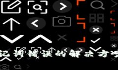 tpWallet助记词错误的解决方