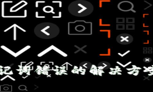 tpWallet助记词错误的解决方案及注意事项