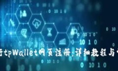 如何顺利进行tpWallet网页注