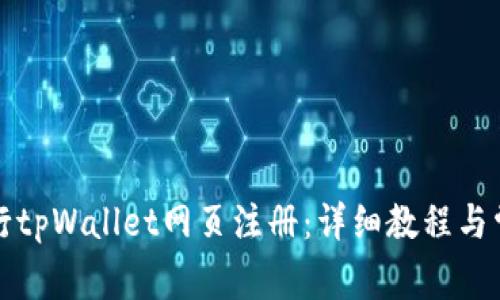 如何顺利进行tpWallet网页注册：详细教程与常见问题解答