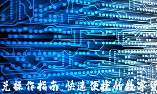 
tpWallet闪兑操作指南：快速便捷的数字货币兑换方式