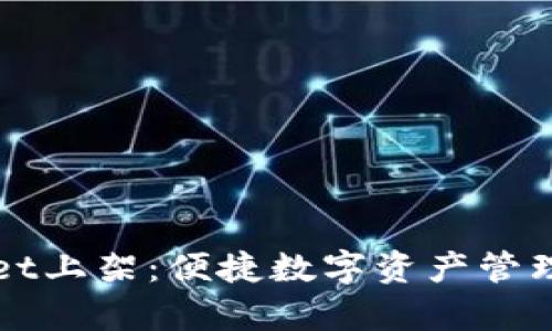 tpWallet上架：便捷数字资产管理的未来