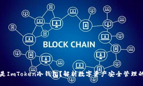 什么是ImToken冷钱包？解析数字资产安全管理的利器