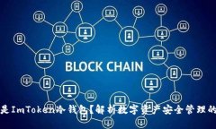 什么是ImToken冷钱包？解析