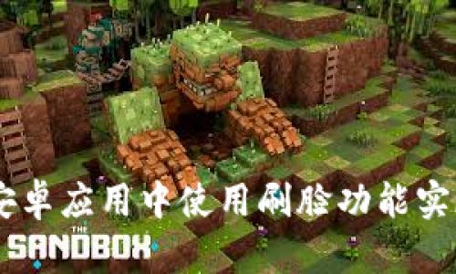 如何在TPWallet安卓应用中使用刷脸功能实现安全便捷的交易