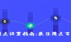 tpWallet买币滑点设置指南：