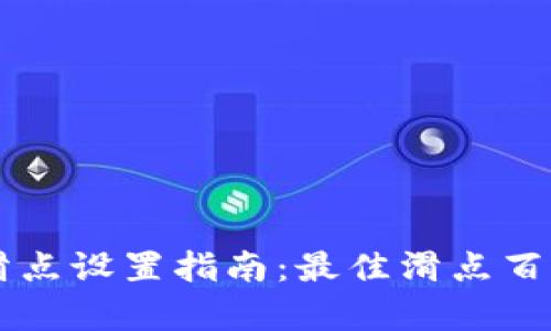 tpWallet买币滑点设置指南：最佳滑点百分比及影响解析