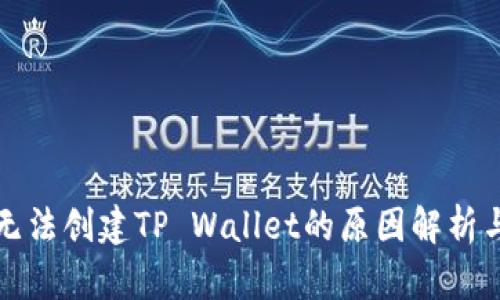 华为手机无法创建TP Wallet的原因解析与解决方案