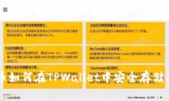 狗狗币如何在TPWallet中安全