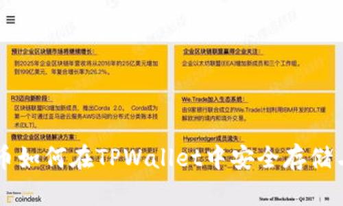狗狗币如何在TPWallet中安全存储与交易