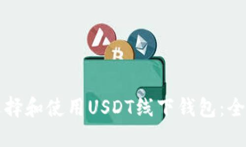 如何选择和使用USDT线下钱包：全面指南
