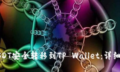如何将USDT安全转移到TP Wallet：详细操作指南