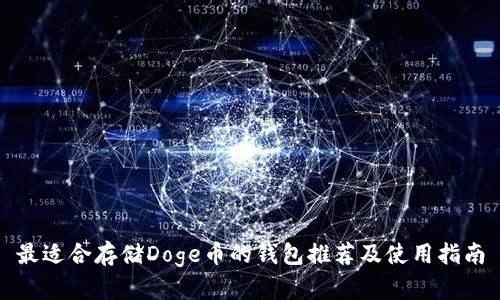 最适合存储Doge币的钱包推荐及使用指南