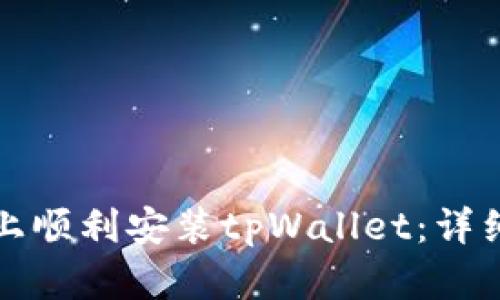 如何在电脑上顺利安装tpWallet：详细步骤与指南